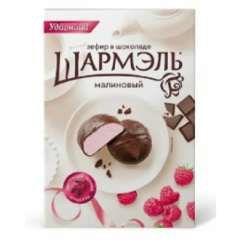Шармель  250г  Малиновый